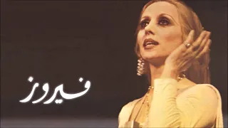 كوكتيل اجمل اغاني الرائعة فيروز 1 |  Cocktail Of The Best Fairuz Songs