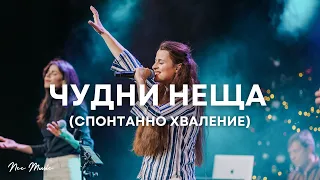 NCC Music (Spontaneous Worship) | Преслава Петрова - “Чудни Неща”