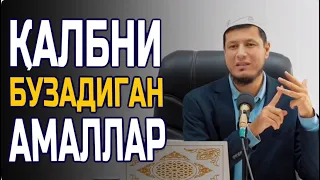 ҚАЛБНИ БУЗАДИГАН АМАЛЛАР ! | QALBNI BUZADIGAN AMALLAR !