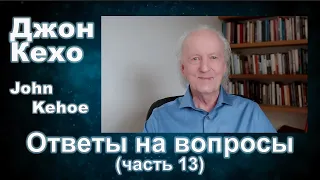 Джон Кехо - Ответы (часть 13)