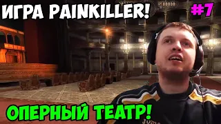 Папич играет в Painkiller! Оперный театр! 7