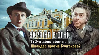 Швондер против Булгакова. Вторжение России в Украину. День 193-й