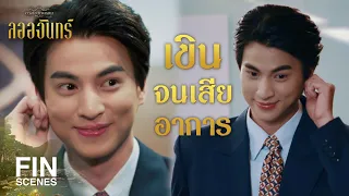 FIN Special | จีบขนาดนี้...ยังไม่ใจอ่อนอีกเหรอ | ลออจันทร์ | 3Plus