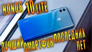 Обзор Huawei Honor 10 Lite / В бой идут одни старики!!!