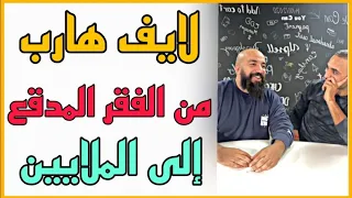 SIMO LIFE & MUSTAPHA SWINGA LIVE : من الفقر إلى الملايين قصة نجاح مصطفى سوينغا مع سيمو لايف