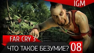 Прохождение Far Cry 3 #8 - Что такое безумие ?