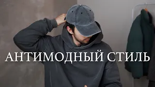 Антимодный стиль | Нормкор