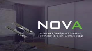 Установка доводчика в систему Nova с открытой верхней направляющей