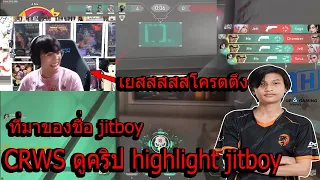 CRWS ดูคริป Highlight ของ Jitboy เยสสสสสโครตตึง