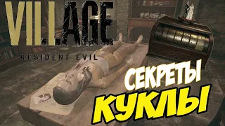 Дом Беневиенто➤ Загадка с Куклой➤ Resident Evil Village