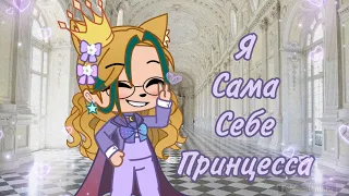 Я сама себе принцесса (Эмили)