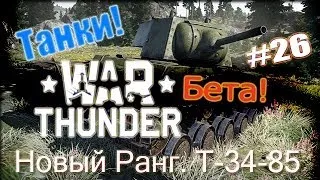 Новый Ранг ☭ Т-34-85 (Д-5Т) ☭ War Thunder Танк