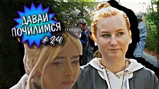 ДАВАЙ ПОЧИЛИМСЯ #24 // Від пацанки до панянки – Сезон 4 – Выпуск 1 – 17.02.2020