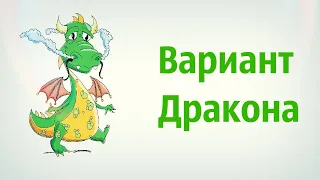 Анатолий Карпов  Шахматы Вариант Дракона