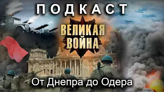 От Днепра до Одера (feat. Евгений Синчуков, Анатолий Богуш и Ольга Радчук). Подкасты по истории