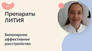 Препараты лития. Биполярное аффективное расстройство.