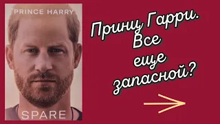 ПРИНЦ ГАРРИ. Все еще запасной?