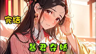 cc字幕、《暴君夺娇 》完结：云姒是养在深闺的丞相嫡女，温柔娴静，矜持守礼。她及笄后订婚，未婚夫是谦谦君子温润如玉的表兄，也是当今皇上的侄子。两人门当户对、郎才女貌。#小说推文 #漫画解说 #持续更新