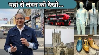 यहाँ से देखें लंदन | A walk through London