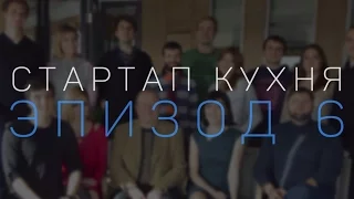 ★Cтартап Кухня |► Шестая серия ★ Startup Kitchen