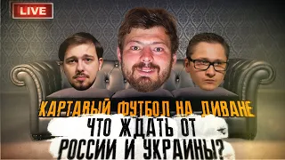 КФ на диване: что ждать от России и Украины? Ник+Суть игры