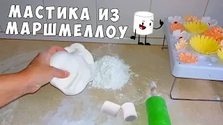 Как Сделать Мастику из Маршмеллоу ПРАВИЛЬНО?! Домашняя Вкусная Мастика 😋 / Marshmallow Fondant