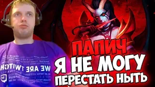 ПАПИЧ: Я НЕ МОГУ ПЕРЕСТАТЬ НЫТЬ! БЕСКОНЕЧНЫЙ ТИЛЬТ