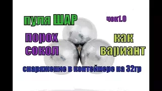 пуля шар 12 калибр, для чока 1.0 в контейнере 32 грама, порох сокол!