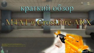 Краткий обзор M4A1 в CrossFire ARX(ЭКскурс)