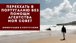 Переехать в Португалию без помощи агентства. Мой совет.