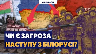 Наступ з Білорусі! Як українські воїни готуються зустрічати ворога?