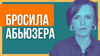 я абьюзер и меня бросили : что делать