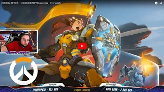 Новый герой Бригитта в овервотч  - Реакция HFA Overwatch