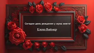 Сегодня день рождения у мужа моего! Елена Ваймер