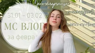 НЕОЖИДАННЫЕ МЕСЯЧНЫЕ🤭/мс влог/февраль/+распаковка новинки