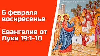 Евангелие дня 6 февраля 2022 с толкованием, воскресенье. От Луки 19:1-10