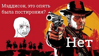 Мэддисон проходит RDR2 на платину и записывает дис на Оксимирона