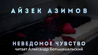 Айзек Азимов - Неведомое чувство | Аудиокнига (Рассказ) | Читает Большешальский