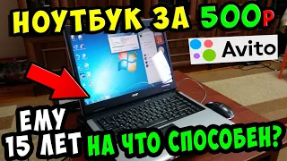 ✅Ноутбук на авито за 500 рублей ~6$ ! / На что способен спустя 15 лет?