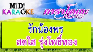 รักน้องพร - สดใส รุ่งโพธิ์ทอง | MIDI KARAOKE มิดี้ คาราโอเกะ