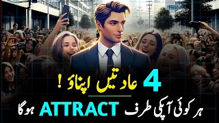 4 Habits of Attractive Person | 4 HABITS TO ATTRACT PEOPLE TO YOU | HOW TO ATTRACT PEOPLE ?