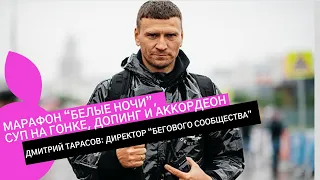 ДМИТРИЙ ТАРАСОВ: марафон "Белые Ночи", суп на гонке, допинг-контроль и почему болельщики -  будущее