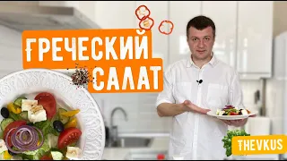 Греческий салат с фирменным соусом как в ресторане