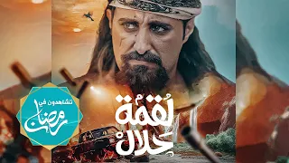 مسلسل لقمة حلال | عبدالله يحيى إبراهيم ، رغد المالكي ، يحيى إبراهيم ، توفيق الماخذي |4K| رمضان 2024