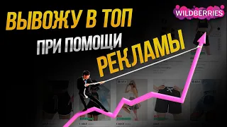 🔥Продвижение товара через внутреннюю рекламу! Вывод товара в топ. Оптимизация рекламы на Вайлдберриз