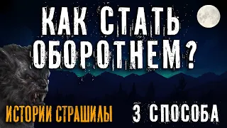 КАК СТАТЬ ОБОРОТНЕМ? 3 известных способа