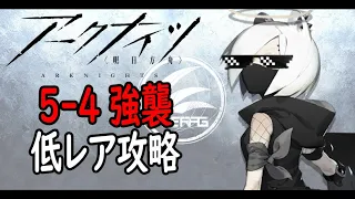 【アークナイツ】5-4強襲低レア攻略