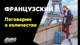 Французский язык: Поговорим о количестве