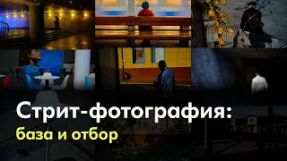 Стрит-фотография: теория, отбор, обработка.