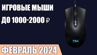 ТОП—7. Лучшие игровые мыши до 1000-2000 ₽. Февраль 2024 года. Рейтинг!